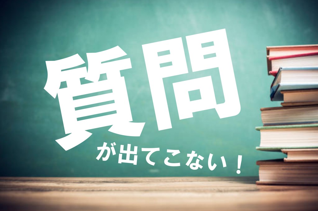 【コラム】キャリアコンサルタント試験『質問』がでてこないときは〇〇をする
