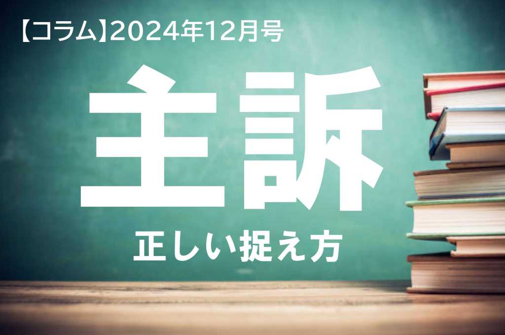 【コラム】キャリアコンサルタント試験『主訴』の正しい捉え方