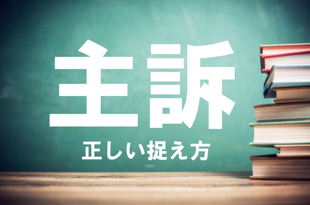 【コラム】キャリアコンサルタント試験『主訴』の正しい捉え方