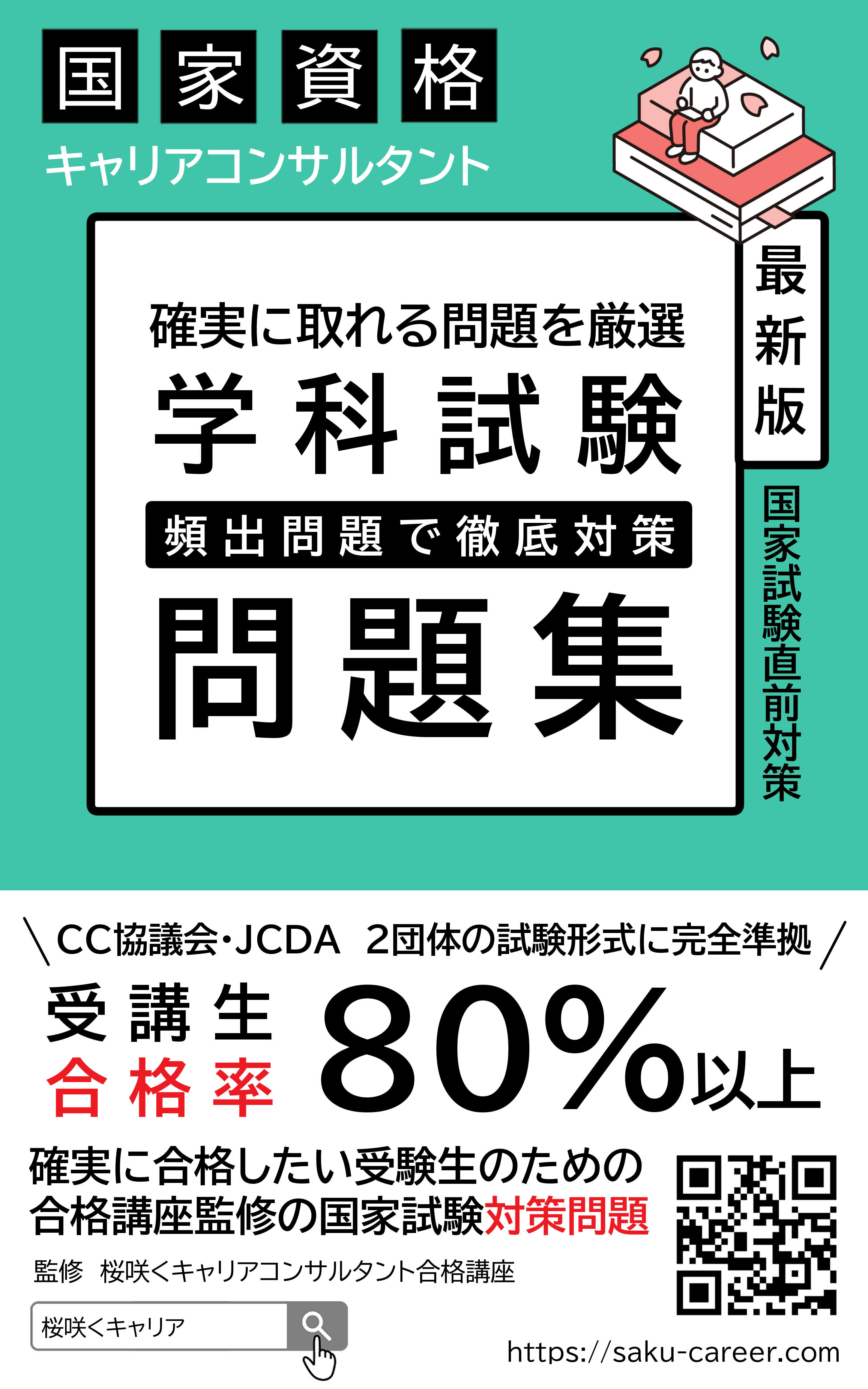 公式テキスト・問題集 – 桜咲くキャリアコンサルタント試験対策