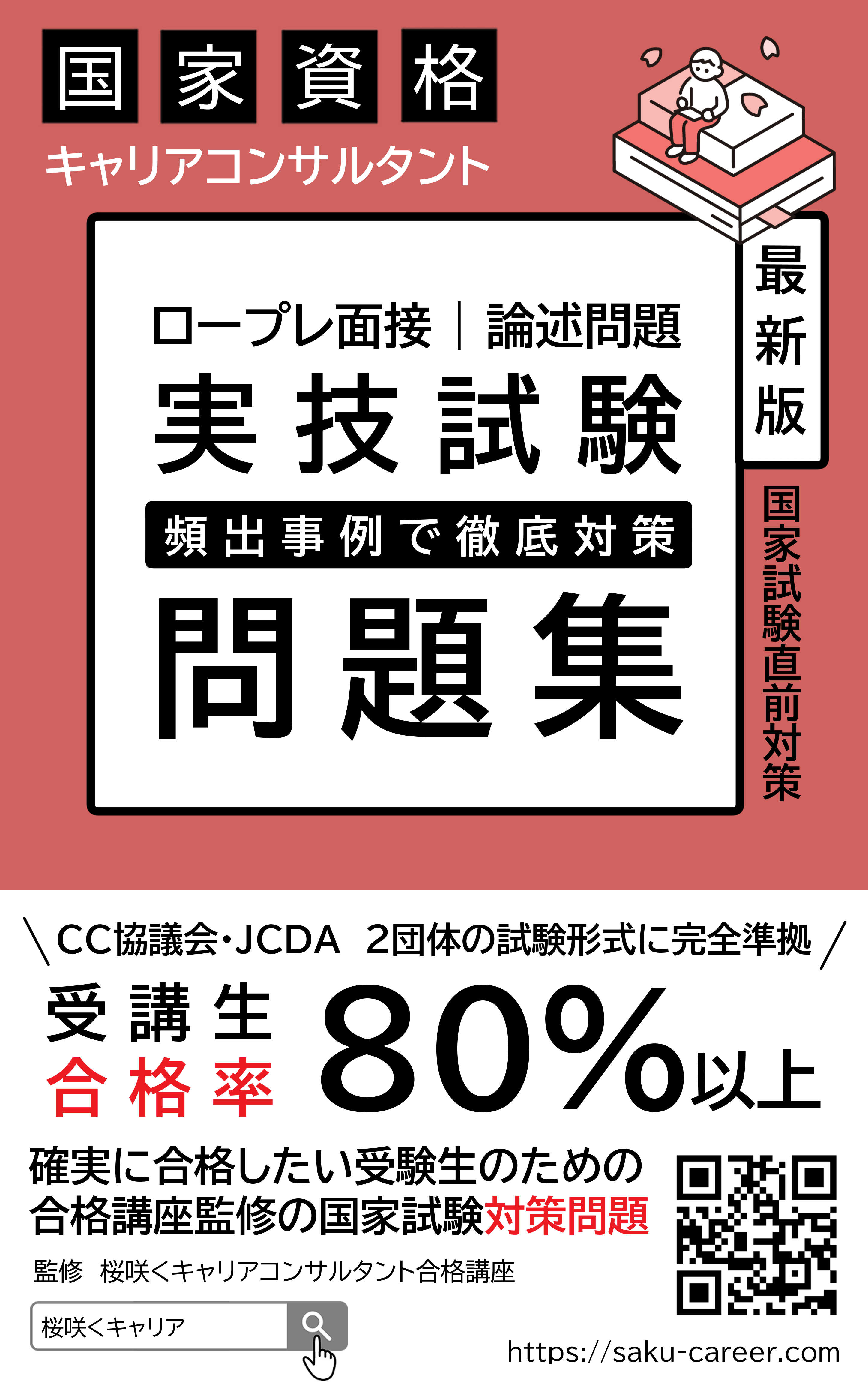 公式テキスト・問題集 – 桜咲くキャリアコンサルタント試験対策